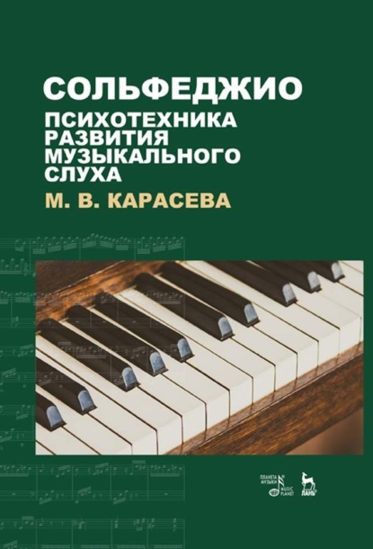 Сольфеджио — психотехника развития музыкального слуха