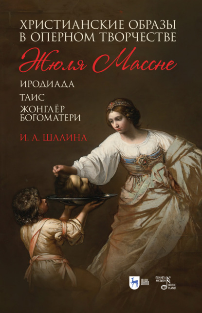 Христианские образы в оперном творчестве Жюля Массне («Иродиада», «Таис», «Жонглёр Богоматери»)