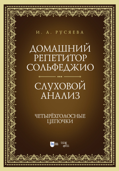 Домашний репетитор сольфеджио. Слуховой анализ. Четырёхголосные цепочки