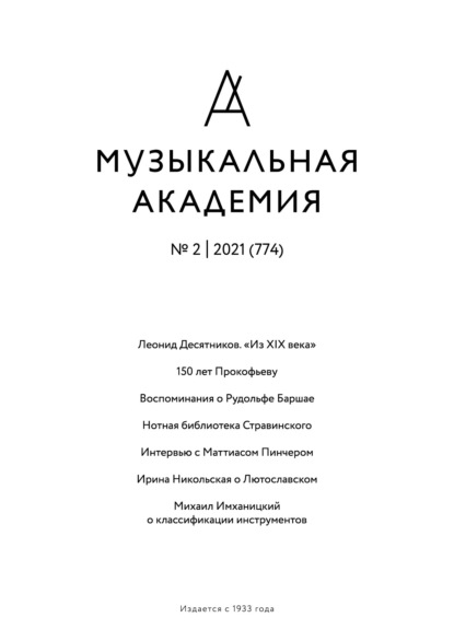 Журнал «Музыкальная академия» №2 (774) 2021