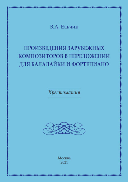 Произведения зарубежных композиторов в переложении для балалайки и фортепиано