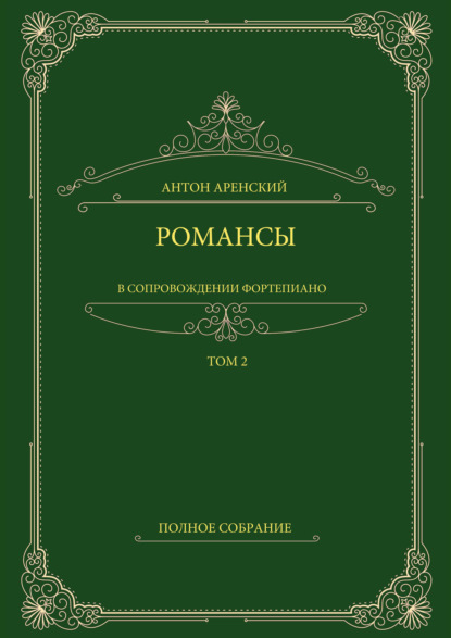 Романсы в сопровождении фортепиано. Полное собрание. Том 2