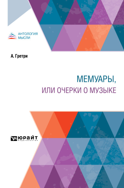 Мемуары, или Очерки о музыке