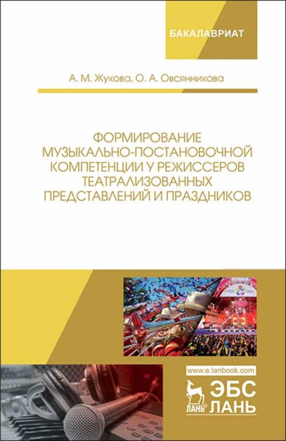 Формирование музыкально-постановочной компетенции у режиссеров театрализованных представлений и праздников