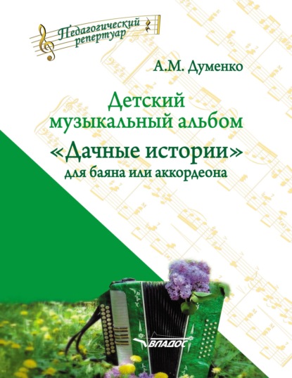 Детский музыкальный альбом «Дачные истории» для баяна или аккордеона