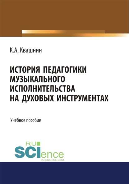 История педагогики музыкального исполнительства на духовых инструментах. (Бакалавриат). Учебное пособие.