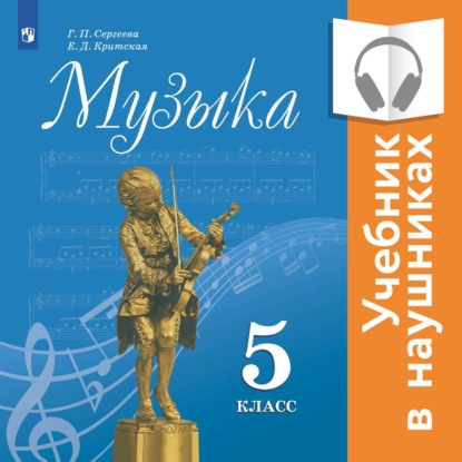 "Музыка. 5 класс. (аудиоучебник)" (Е. Д. Критская) - слушать