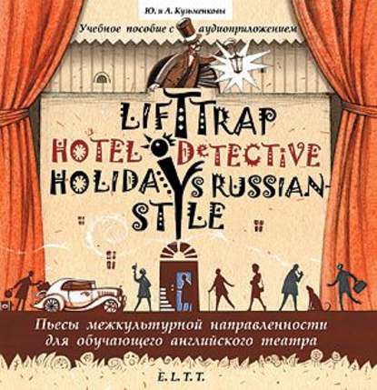 "Пьесы. Lift Trap. Holidays Russian-Style. Hotel Detective / Пленники лифта. Отпуск по-русски. Детектив из отеля" (Андрей Кузьменков) - слушать