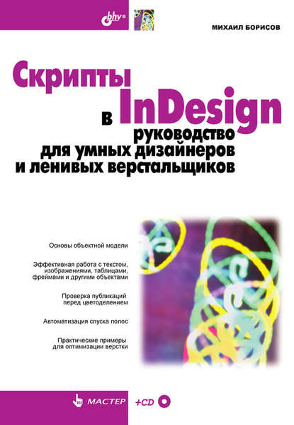 Скрипты в InDesign. Руководство для умных дизайнеров и ленивых верстальщиков