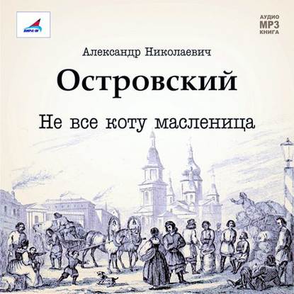 "Не все коту масленица. Пьеса" (Александр Островский) - слушать