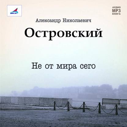 "Не от мира сего. Пьеса" (Александр Островский) - слушать