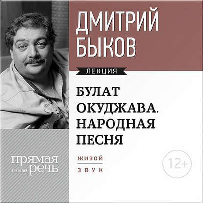 "Лекция «Булат Окуджава. Народная песня»" (Дмитрий Быков) - слушать