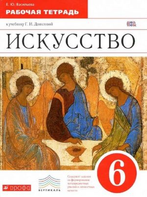 Искусство. 6 класс. Рабочая тетрадь. Данилова Г.И. скачать