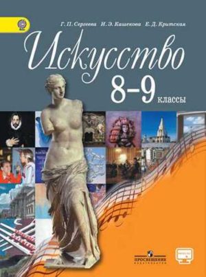 Искусство 8-9 классы Сергеева, Кашекова, Критская скачать