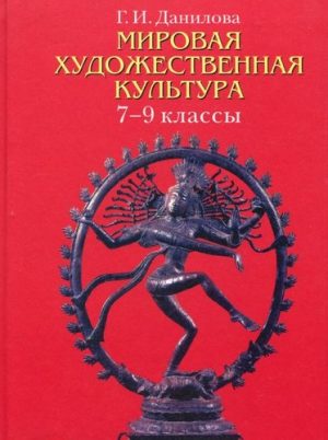 Мировая художественная культура 7-9 классы Данилова скачать