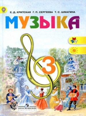 Музыка. 3 класс. Критская Е.Д., Сергеева Г.П. Школа России скачать