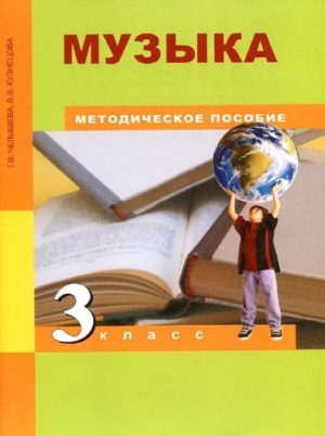 Музыка 3 класс Методическое пособие, Челышева, Кузнецова скачать