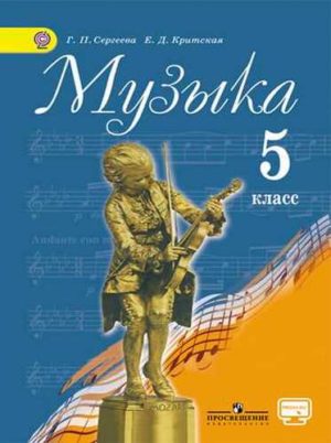 Музыка 5 класс Сергеева Критская скачать