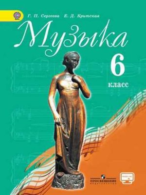 Музыка. 6 класс. Сергеева Г. П., Критская Е. Д. Учебник скачать