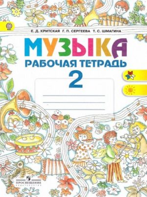 Музыка. Рабочая тетрадь. 2 класс. Критская Е.Д., Сергеева Г.П., Шмагина Т.С. скачать