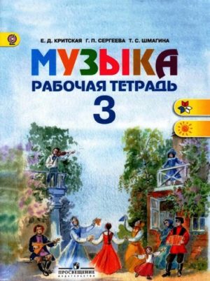 Музыка. 3 класс. Рабочая тетрадь. Критская, Сергеева, Шмагина скачать