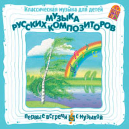 "Классическая музыка для детей. Музыка русских композиторов" (Михаил Иванович Глинка) - слушать