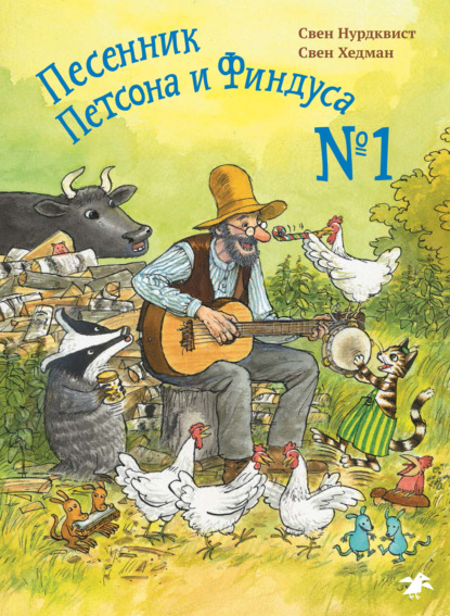 "Песенник Петсона и Финдуса № 1" (Свен Нурдквист) - слушать