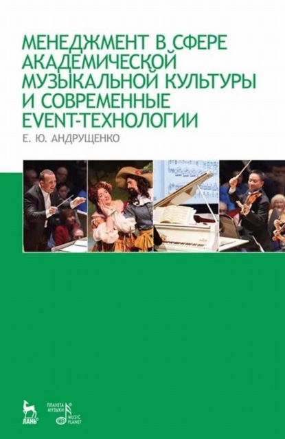 Менеджмент в сфере академической музыкальной культуры и современные event-технологии