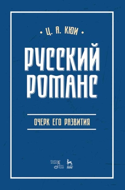 Русский романс: очерк его развития