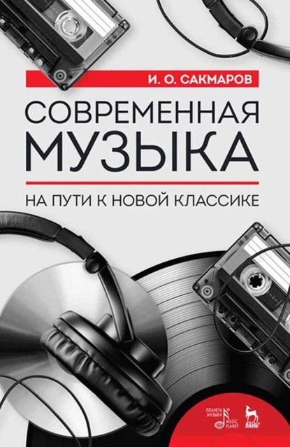 Современная музыка. На пути к новой классике