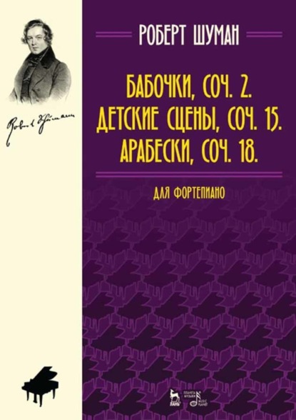 Бабочки, Соч. 2. Детские сцены, Соч. 15. Арабески, Соч. 18. Для фортепиано