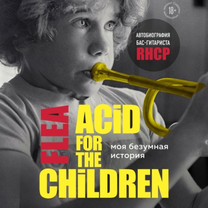 "Моя безумная история: автобиография бас-гитариста RHCP (Acid for the children)" (Майкл Питер Бэлзари) - слушать