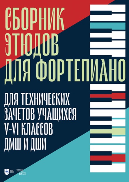 Сборник этюдов для фортепиано. Для технических зачетов учащихся V–VI классов ДМШ и ДШИ