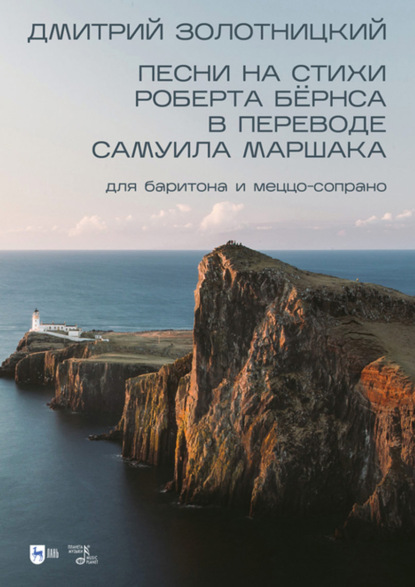 Песни на стихи Роберта Бёрнса в переводе Самуила Маршака для баритона и меццо-сопрано