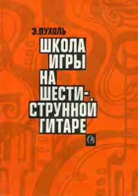 Пухоль - школа игры на шестиструнной гитаре - скачать бесплатно