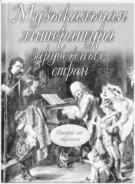 Брянцева В.Н. Музыкальная литература зарубежных стран (Второй год обучения) скачать