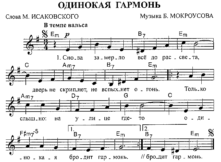 Одинокими нотами нотами. Одинокая гармонь Ноты для баяна. Одинокая бродит гармонь Ноты для аккордеона. Одинокая гармонь Ноты для аккордеона. Одинокая гармонь Ноты для гитары.