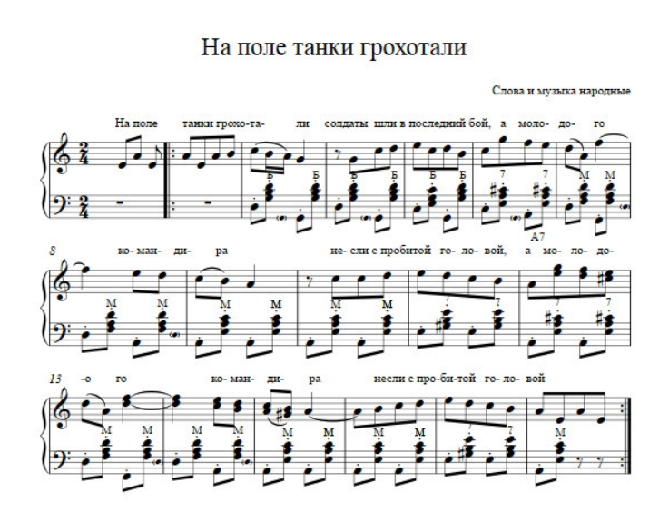 На поле танки грохотали где послушать. На поле танки грохотали Ноты. На поле танки грохотали Ноты для баяна. По полю танки грохотали песня. На поле танки грохотали Ноты для фортепиано.