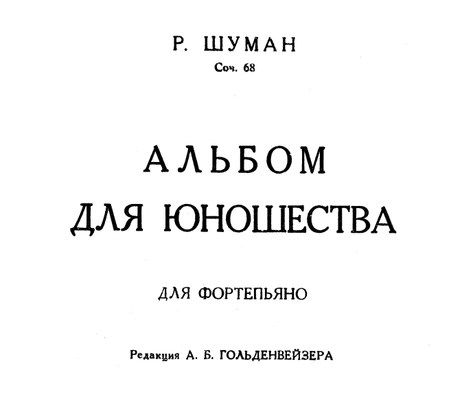 Шуман -альбом для юношества - ноты для фортепиано