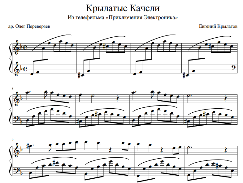 крылатые качели ноты для фортепиано скачать