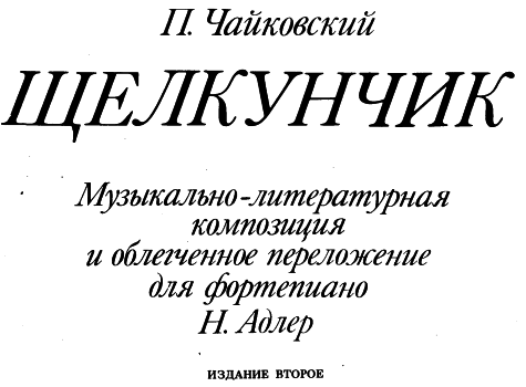 легкие ноты для фортепиано из балета Щелкунчик П.И. Чайковского (в том числе и адажио)