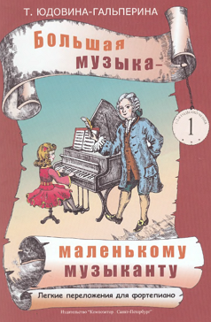 Большая музыка - маленькому музыканту. Лёгкие переложения для фортепиано 1[Ноты для ДМШ и домашнего музицирования. Альбом 1 (1-2 годы обучения)