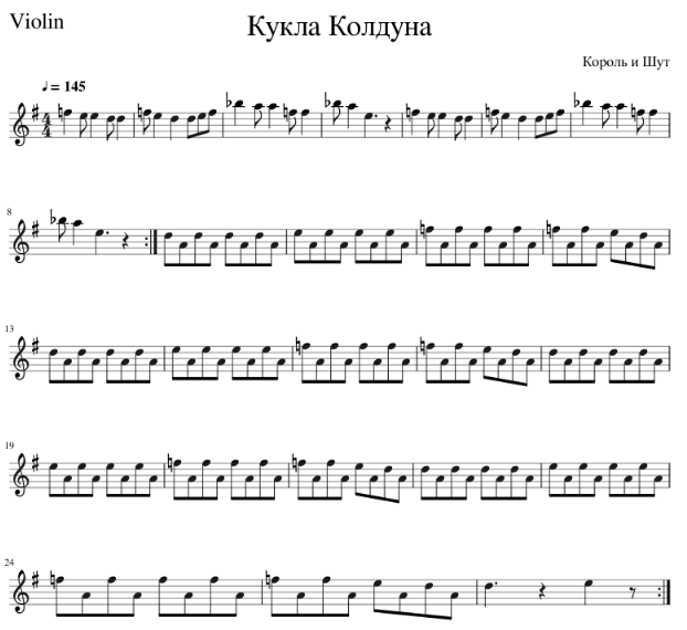 ноты для скрипки король и шут - кукла колдуна