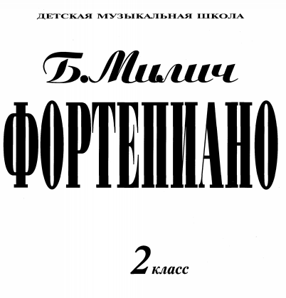 одно из лучших пособий для пианистов 2 класса обучения ДМШ