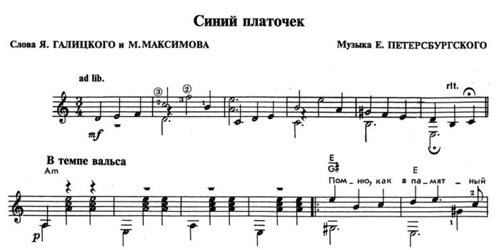 Текст песни синий. Синий платочек Ноты. Синий платочек Ноты для гитары. Партитура синий платочек. Синий платочек Ноты для аккордеона.