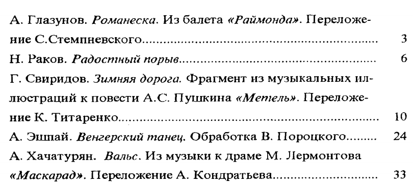 Сборник пьес и ансамблей для учащихся 5-7 классы ДМШ