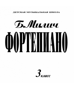 милич фортепиано 3 класс скачать бесплатно