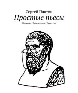 Простые пьесы