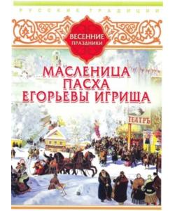 "Русские традиции. Весенние праздники" (Сборник) - слушать