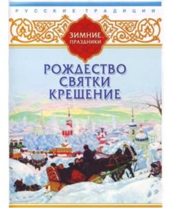 "Русские традиции. Зимние праздники" (Сборник) - слушать